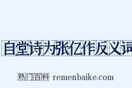 自堂诗为张亿作反义词是什么意思的图片